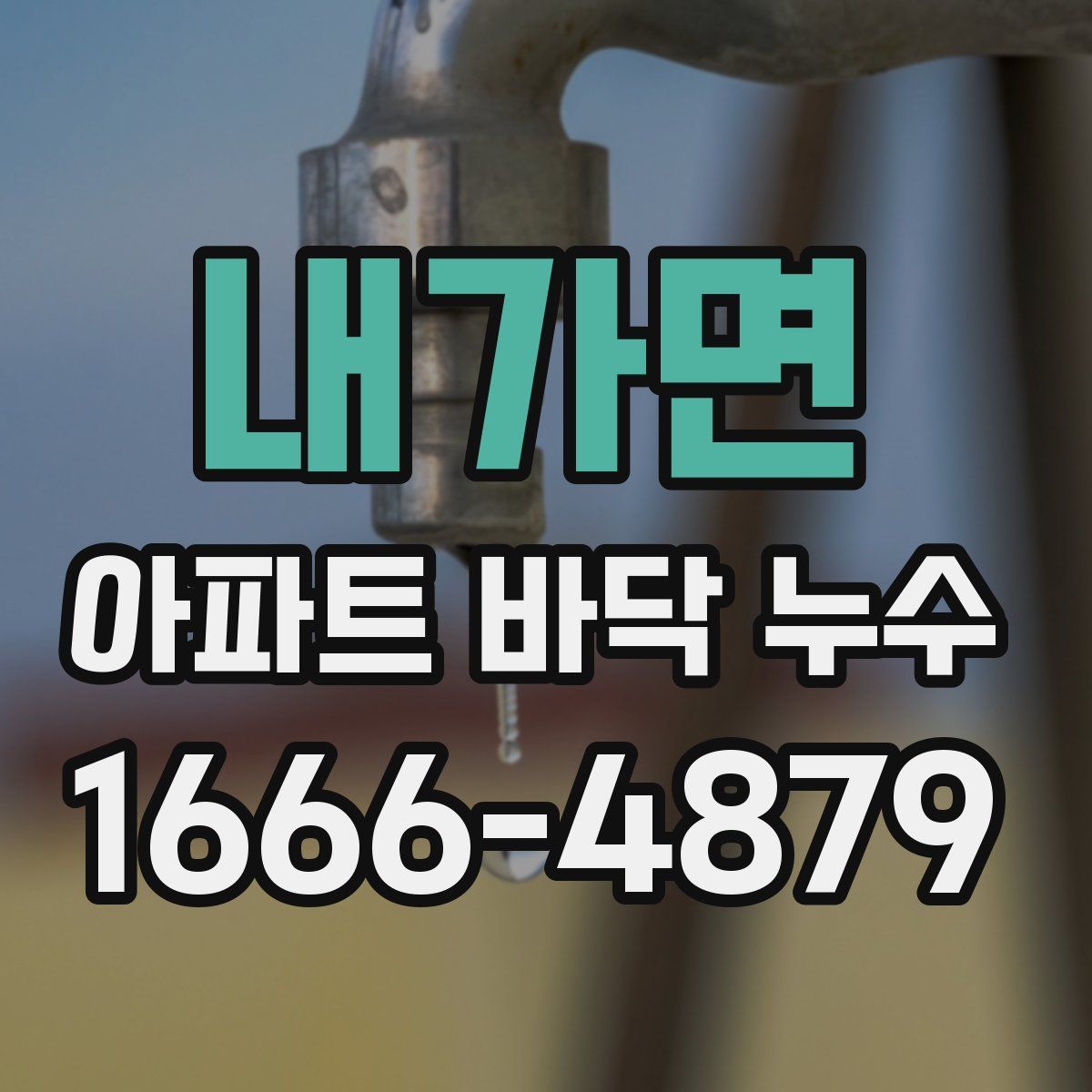 내가면 아파트 바닥 누수