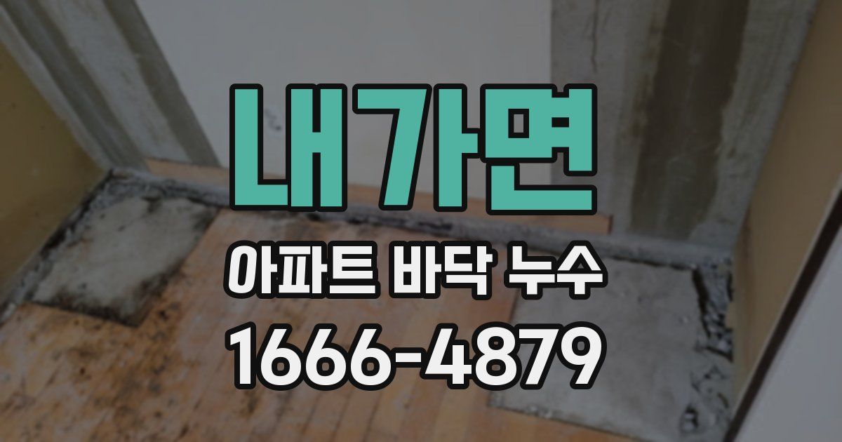 내가면 아파트 바닥 누수