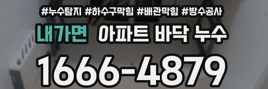 내가면 아파트 바닥 누수