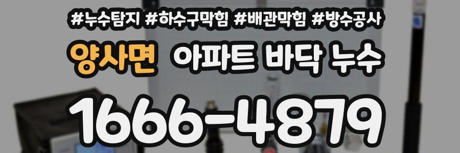양사면 아파트 바닥 누수