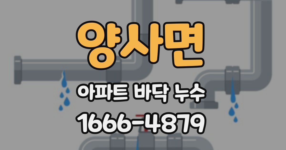 양사면 아파트 바닥 누수