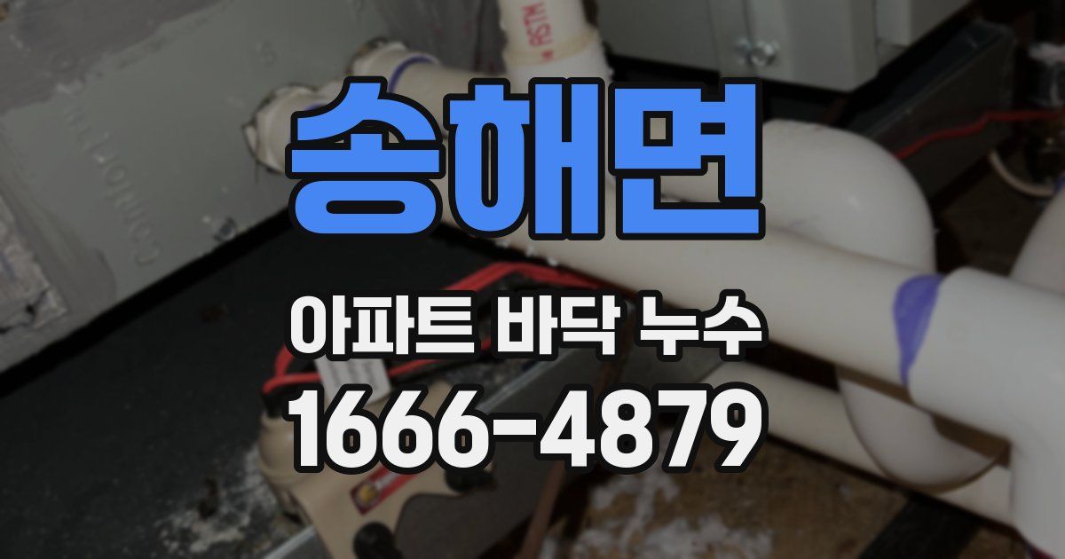 송해면 아파트 바닥 누수