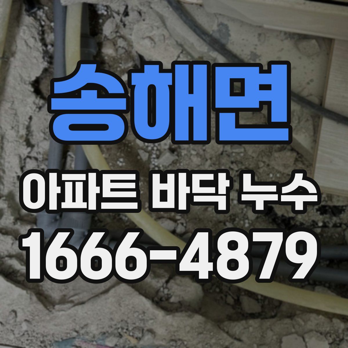 송해면 아파트 바닥 누수