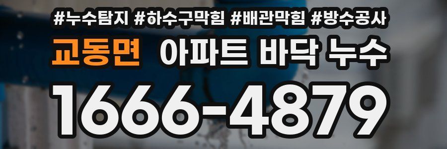 교동면 아파트 바닥 누수