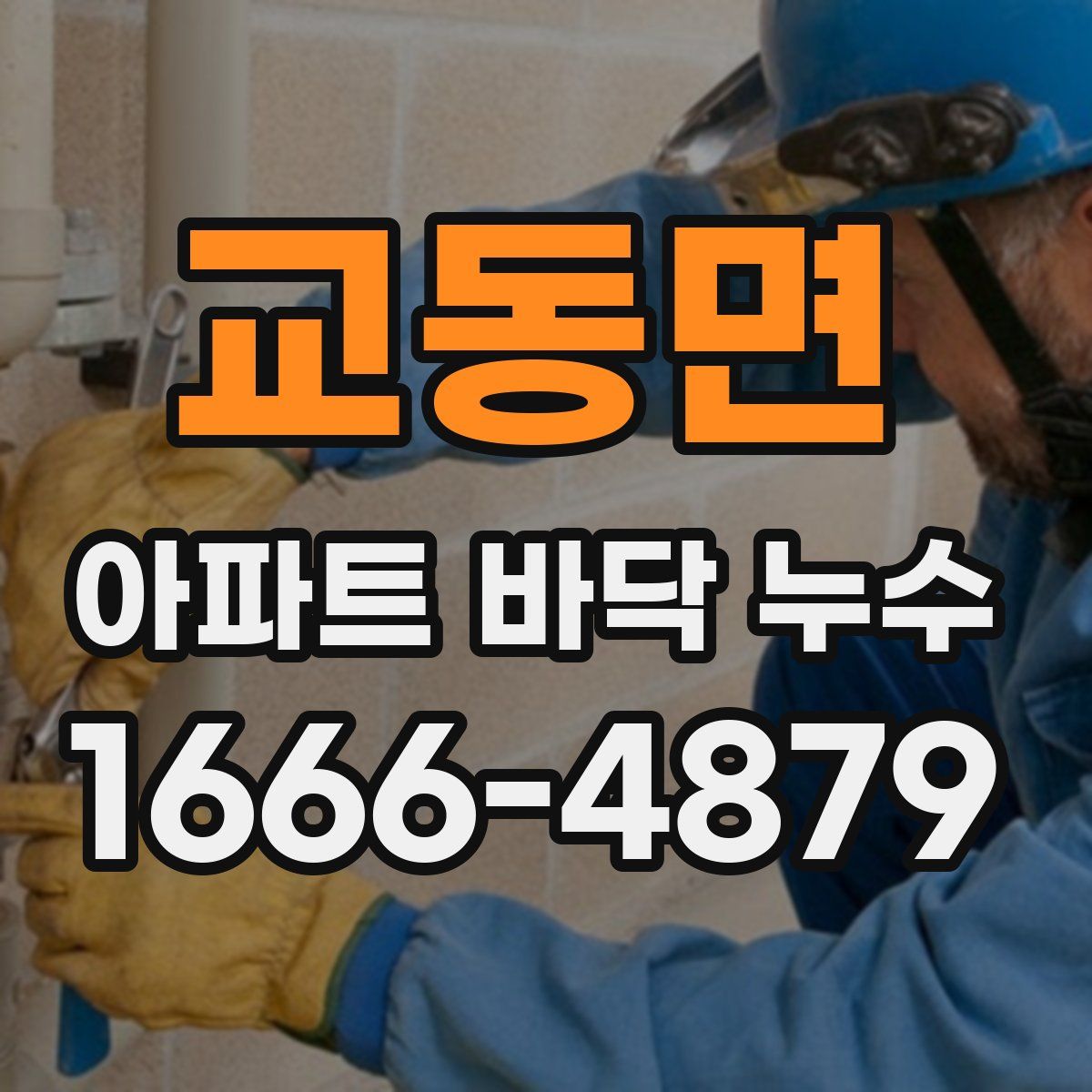 교동면 아파트 바닥 누수