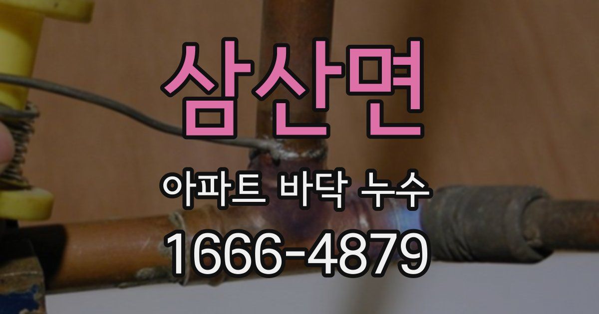 삼산면 아파트 바닥 누수