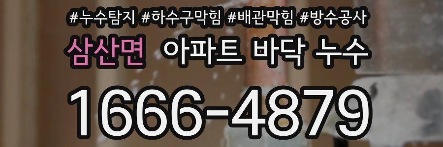 삼산면 아파트 바닥 누수