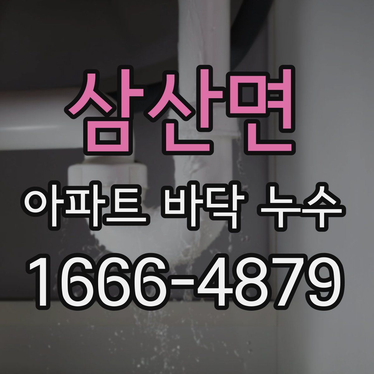 삼산면 아파트 바닥 누수