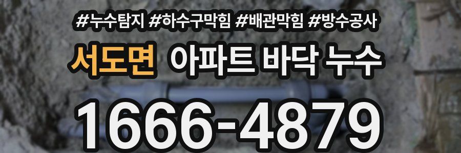 서도면 아파트 바닥 누수