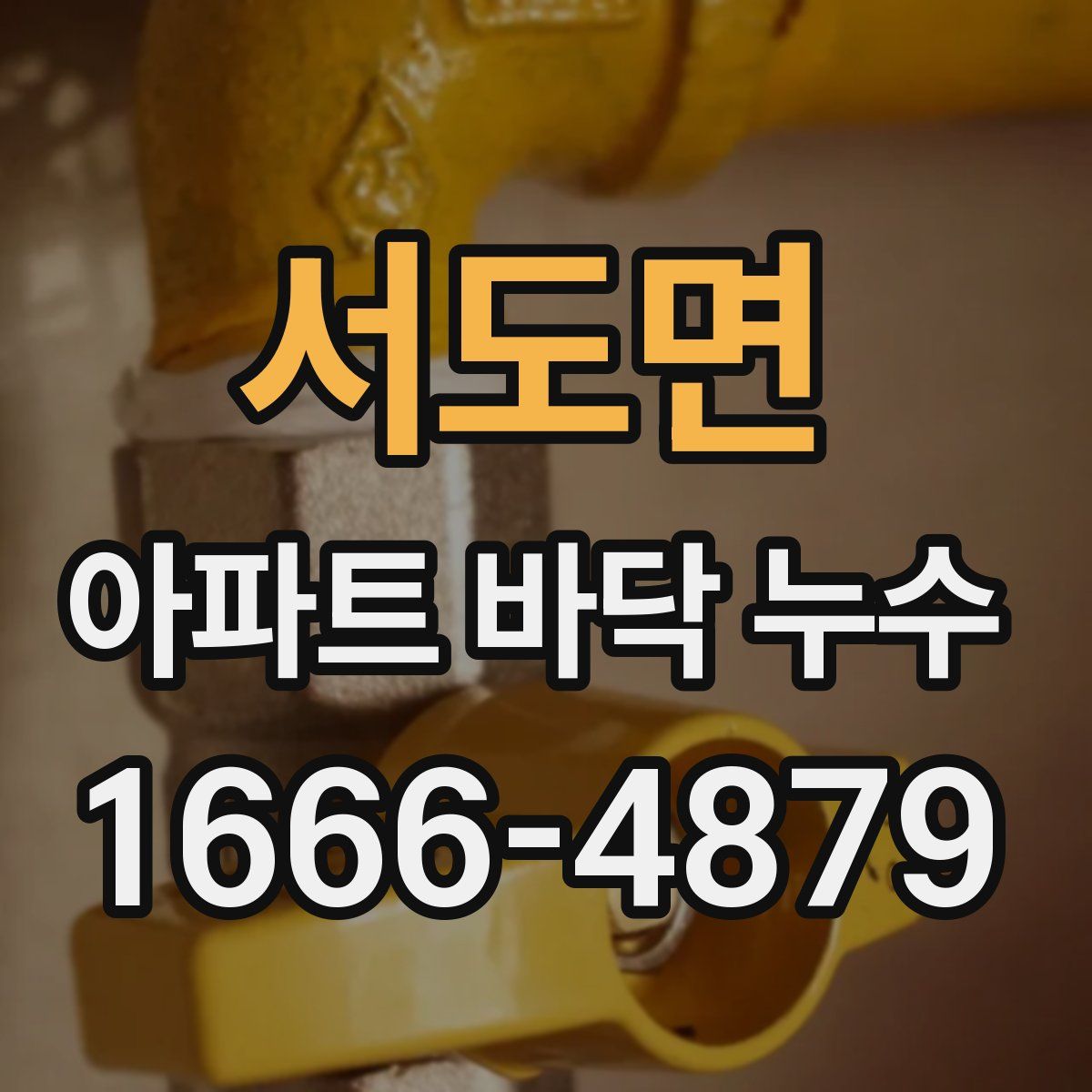 서도면 아파트 바닥 누수