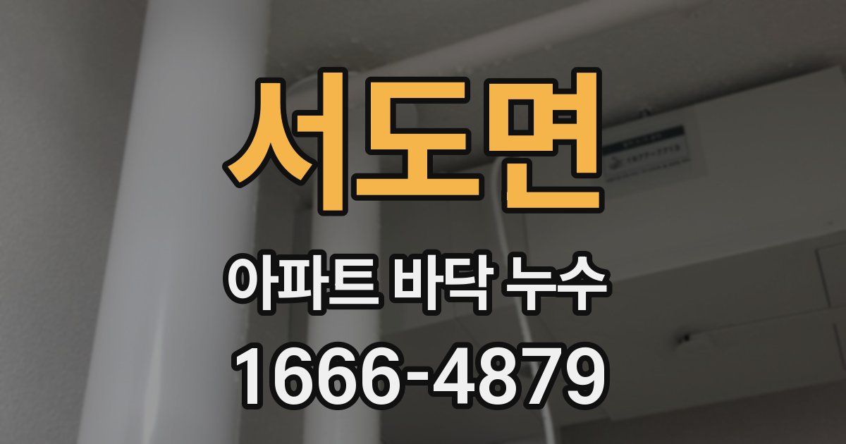 서도면 아파트 바닥 누수
