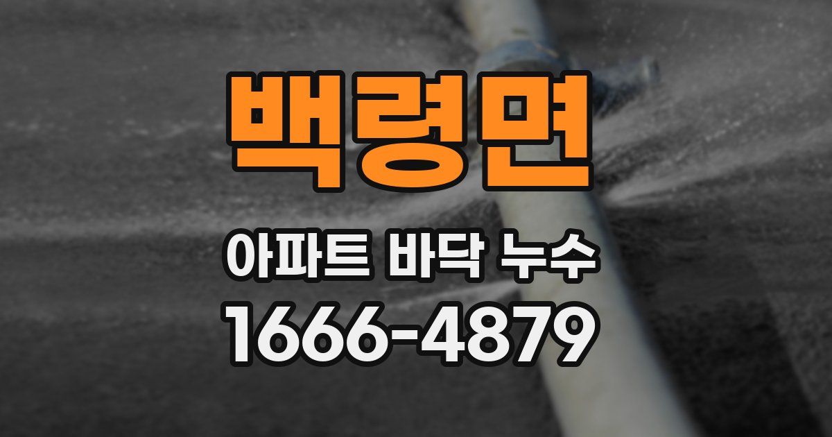백령면 아파트 바닥 누수