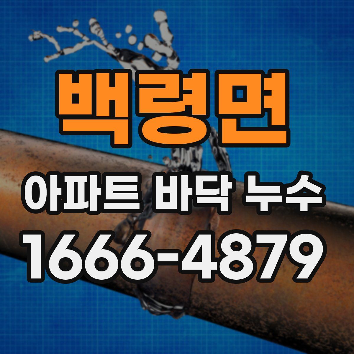 백령면 아파트 바닥 누수