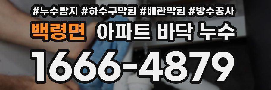백령면 아파트 바닥 누수