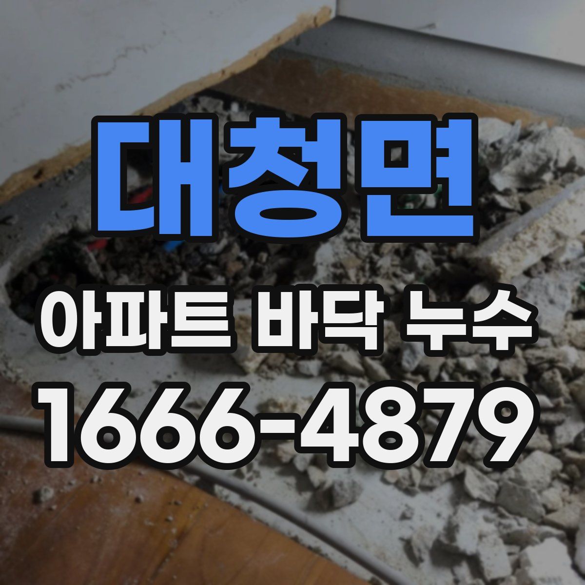 대청면 아파트 바닥 누수