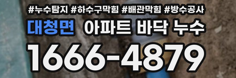 대청면 아파트 바닥 누수