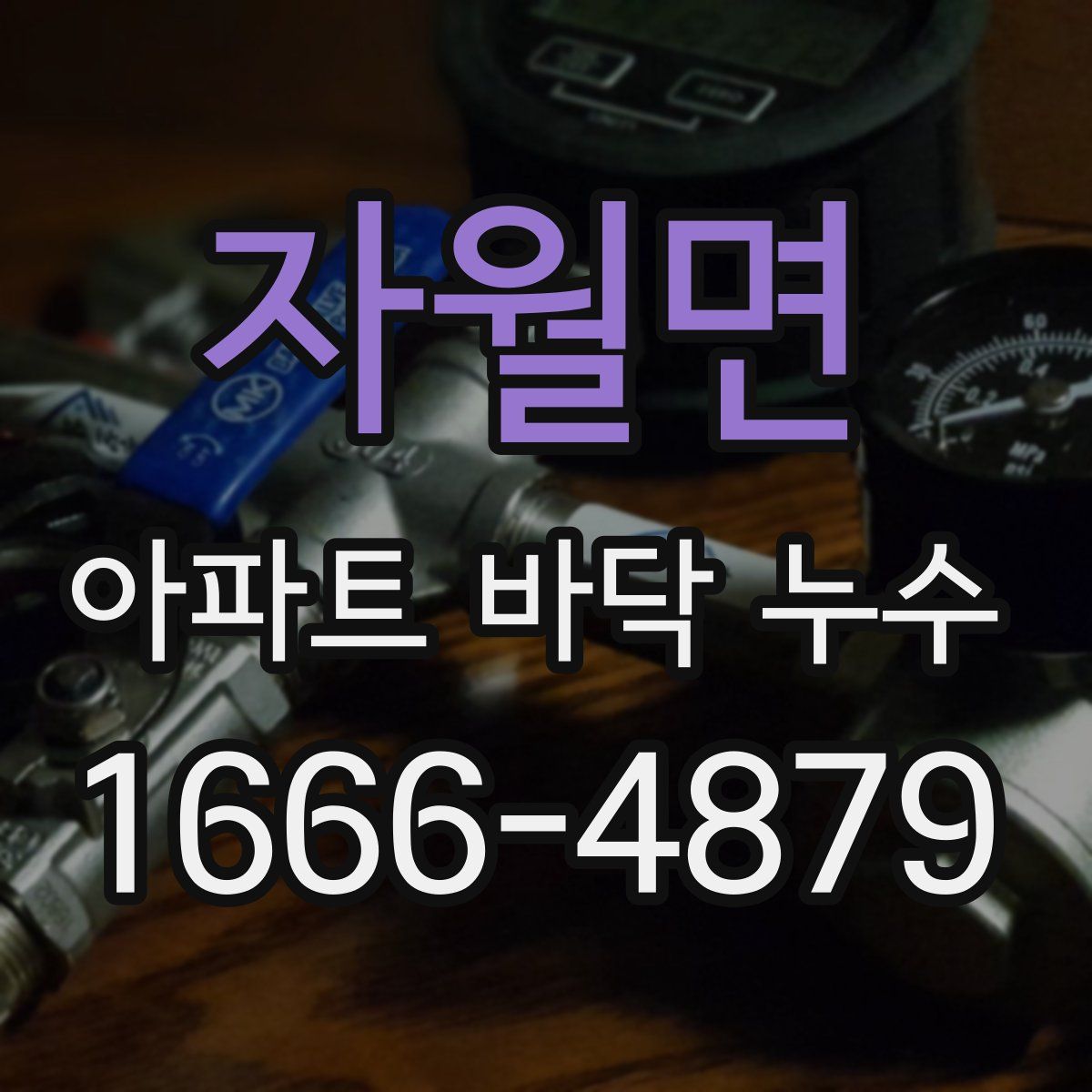 자월면 아파트 바닥 누수