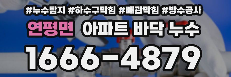 연평면 아파트 바닥 누수