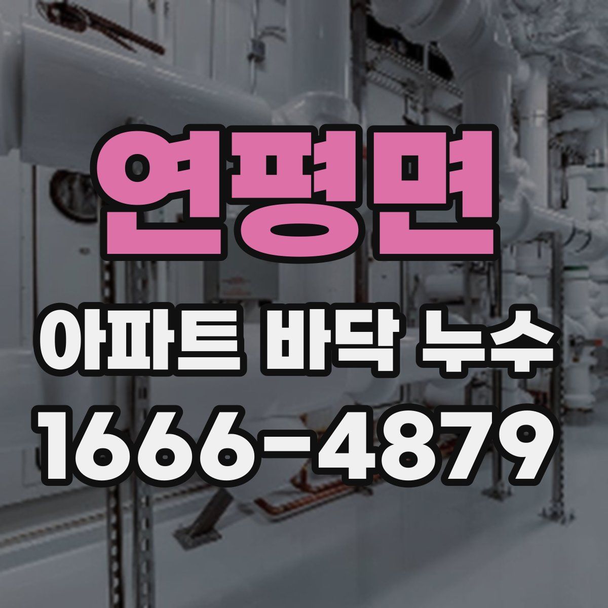 연평면 아파트 바닥 누수