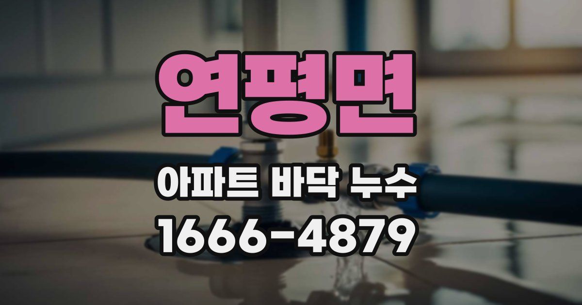 연평면 아파트 바닥 누수