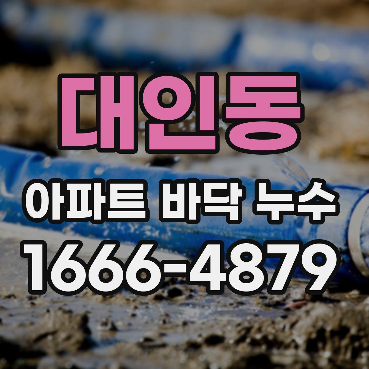 대인동 아파트 바닥 누수