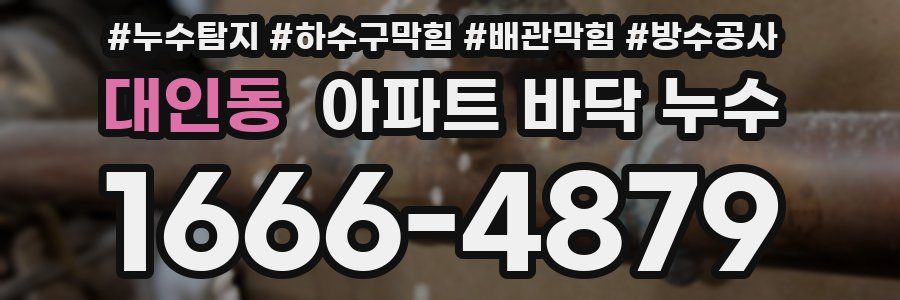 대인동 아파트 바닥 누수
