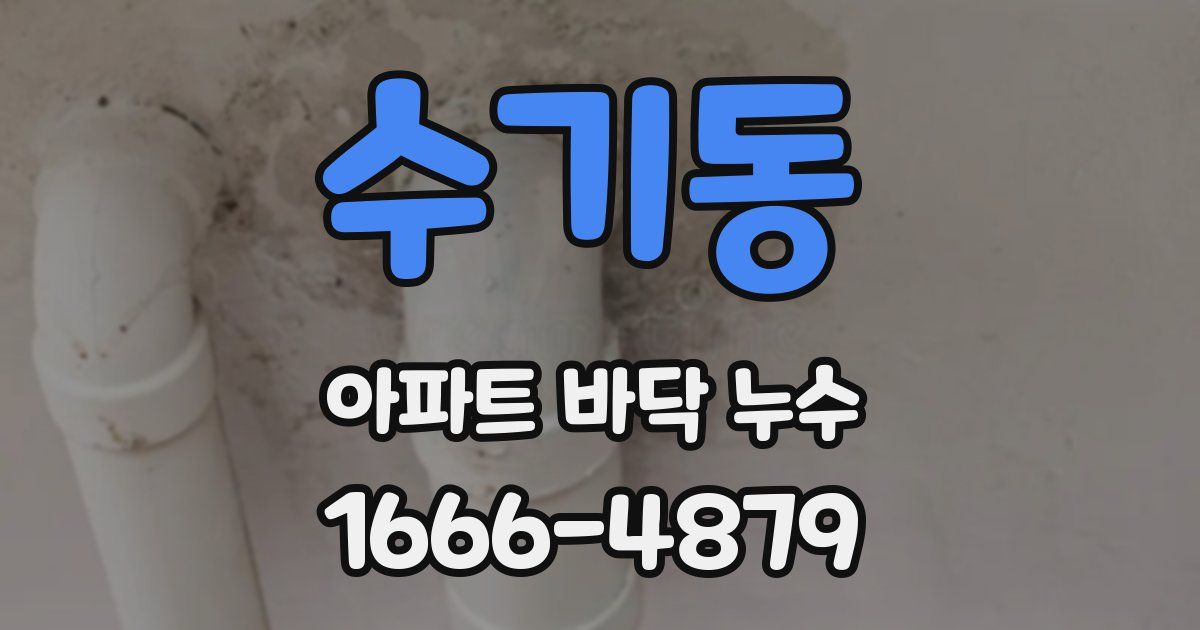 수기동 아파트 바닥 누수