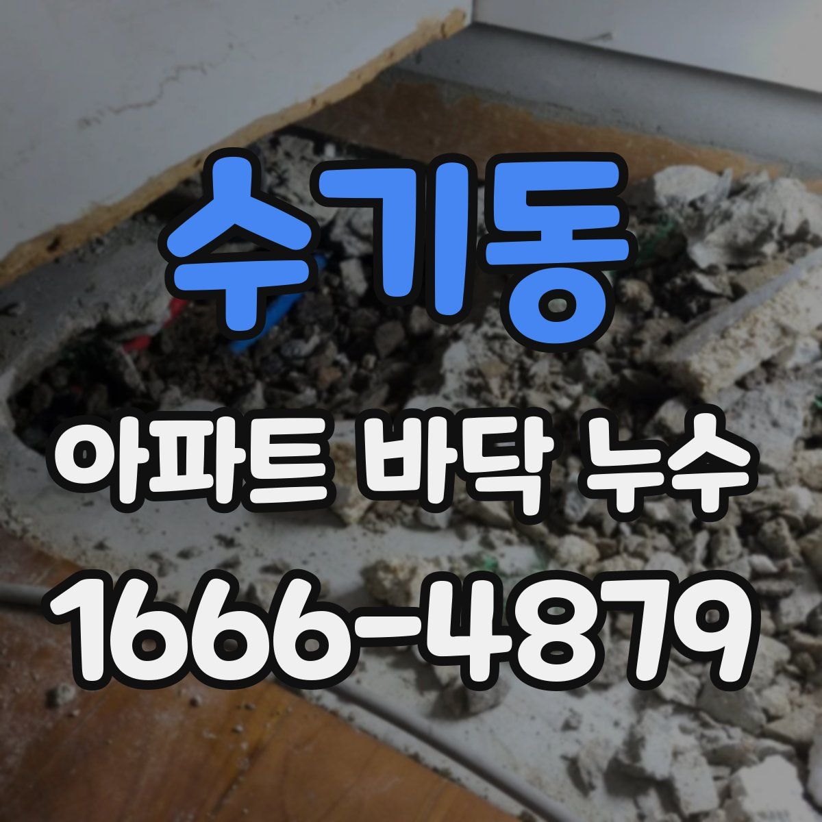 수기동 아파트 바닥 누수