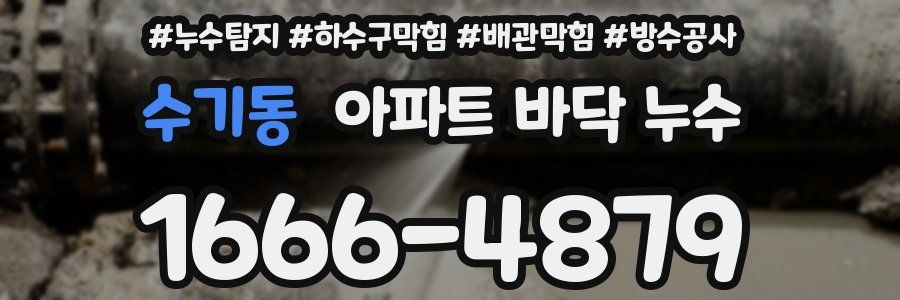 수기동 아파트 바닥 누수