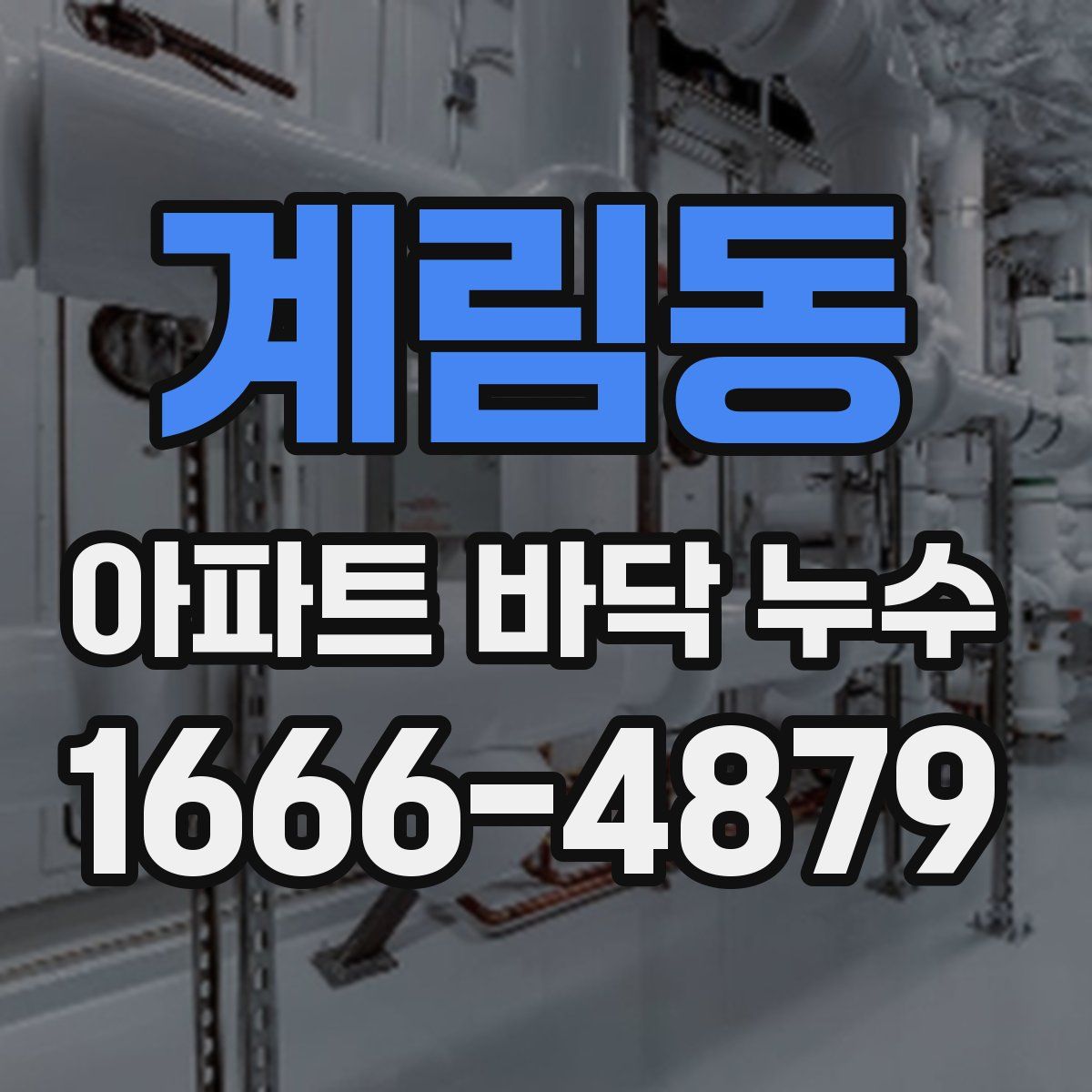 계림동 아파트 바닥 누수