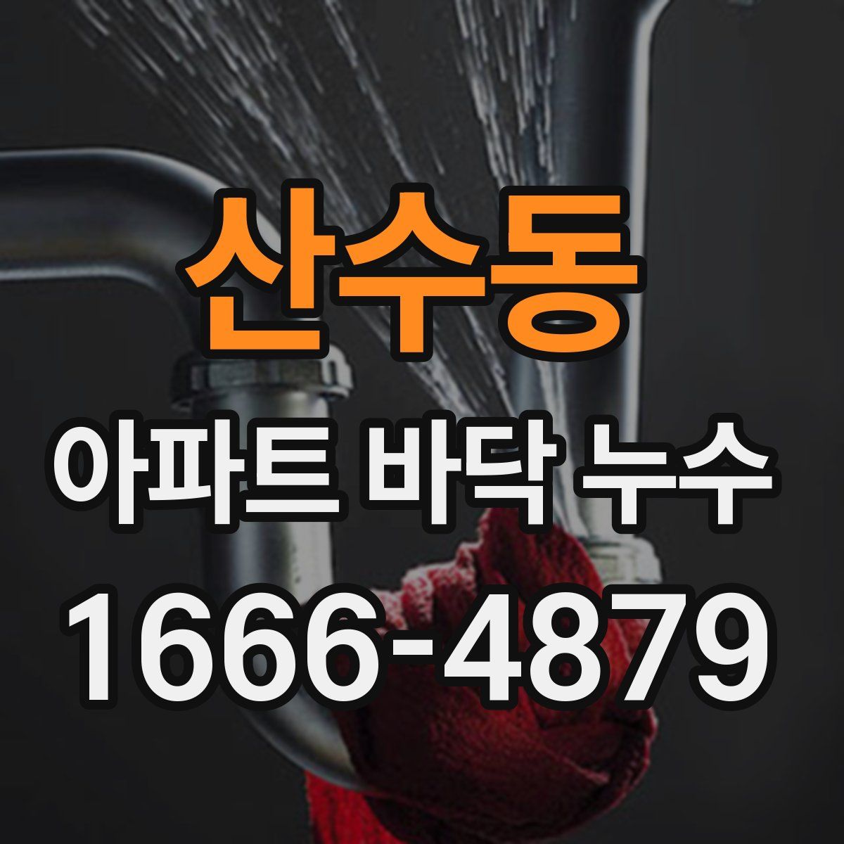 산수동 아파트 바닥 누수