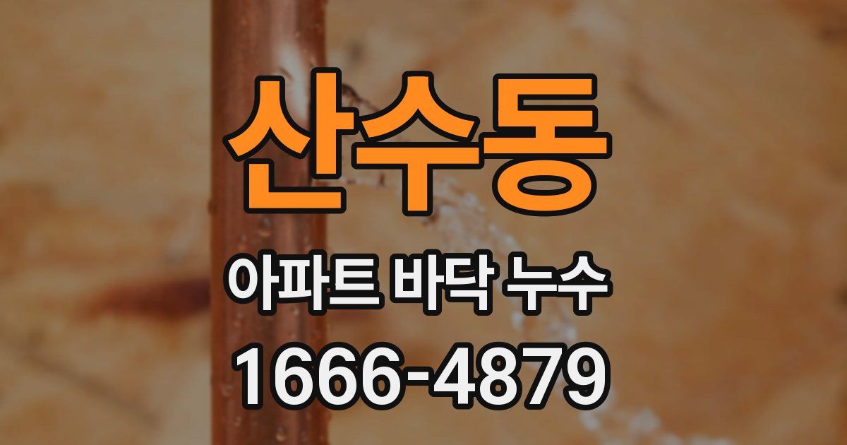 산수동 아파트 바닥 누수
