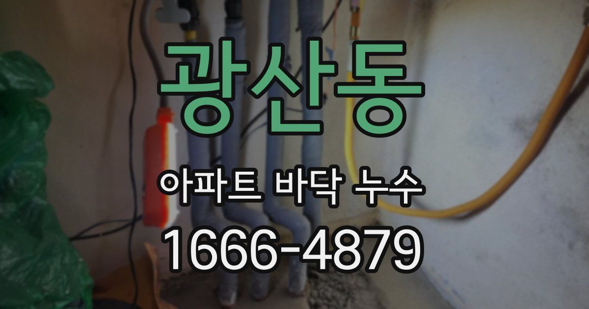 광산동 아파트 바닥 누수