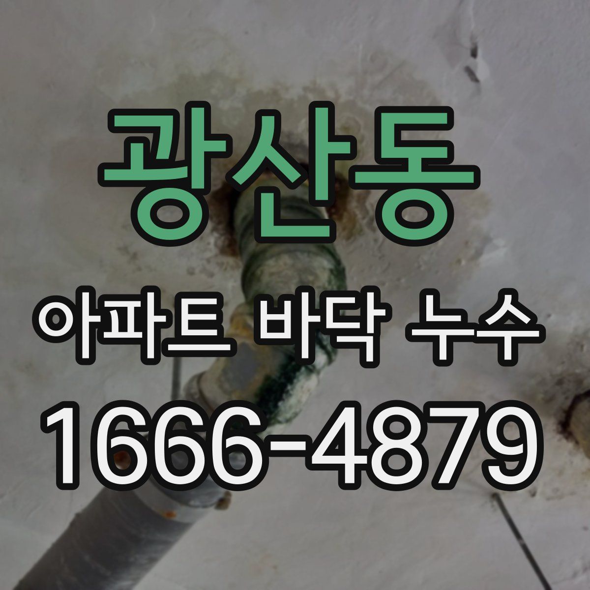 광산동 아파트 바닥 누수