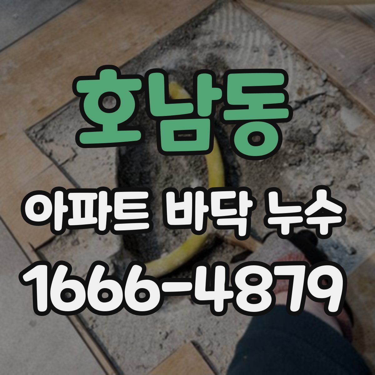 호남동 아파트 바닥 누수