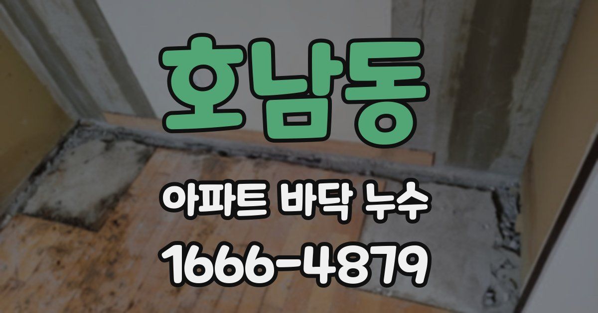 호남동 아파트 바닥 누수