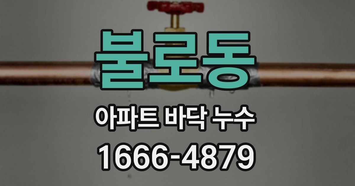 불로동 아파트 바닥 누수