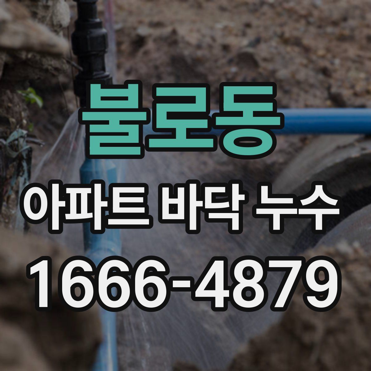 불로동 아파트 바닥 누수