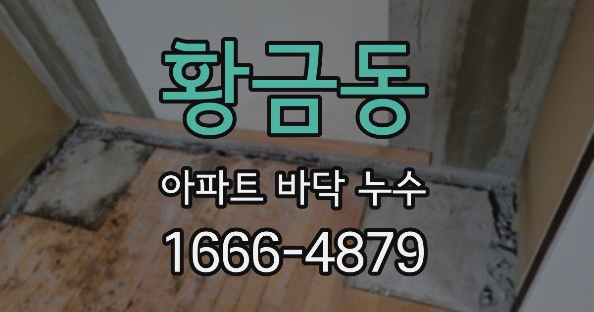 황금동 아파트 바닥 누수