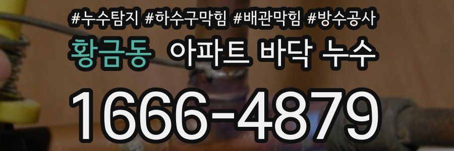 황금동 아파트 바닥 누수
