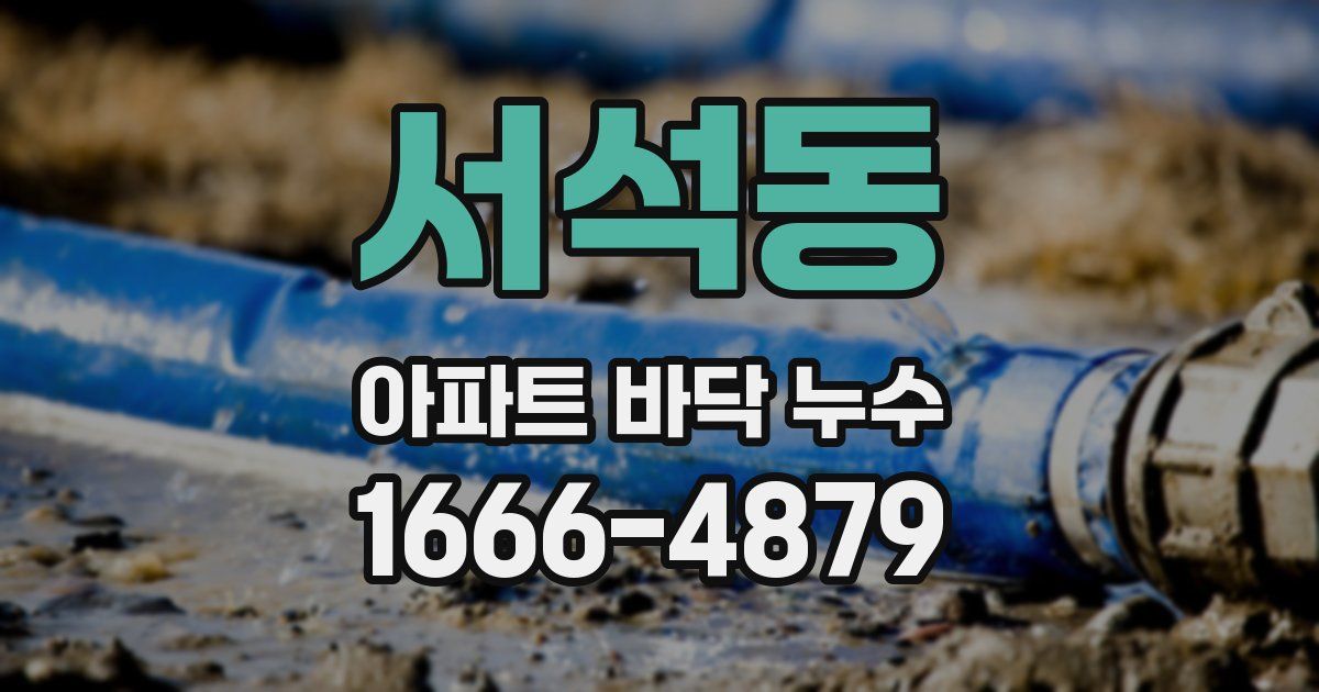 서석동 아파트 바닥 누수