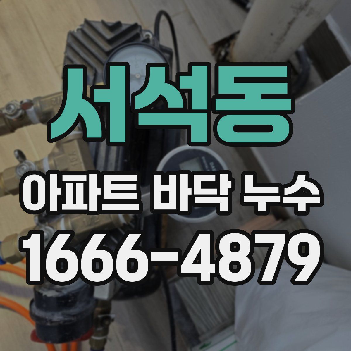 서석동 아파트 바닥 누수