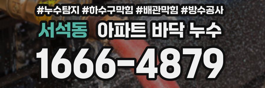 서석동 아파트 바닥 누수