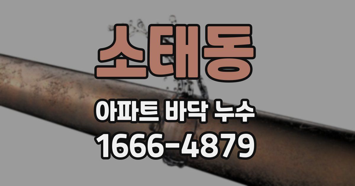 소태동 아파트 바닥 누수