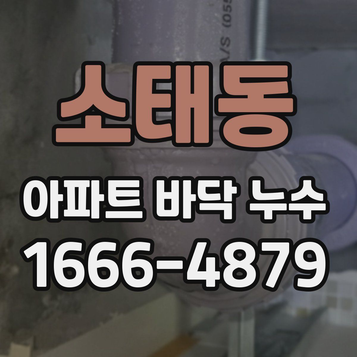 소태동 아파트 바닥 누수