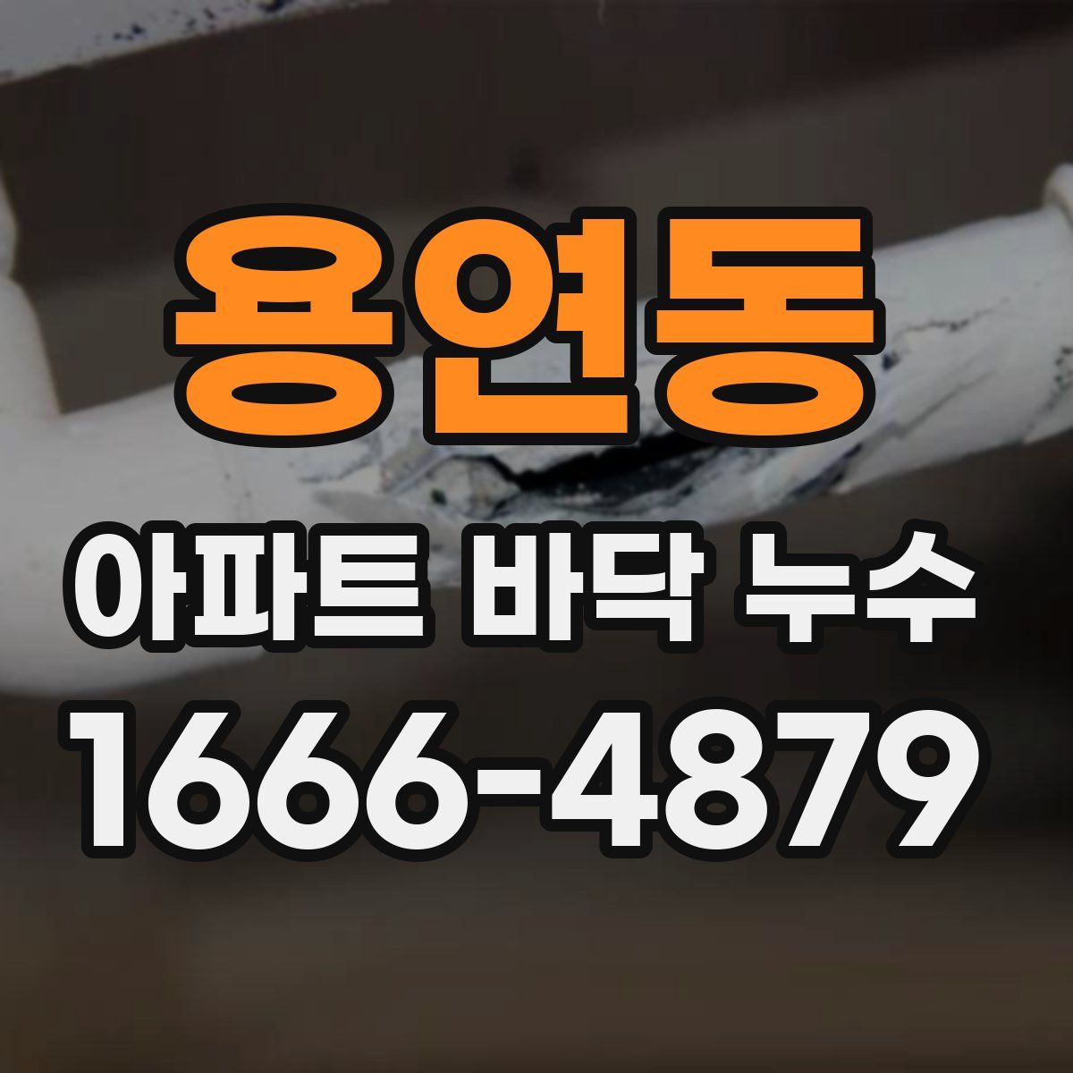 용연동 아파트 바닥 누수