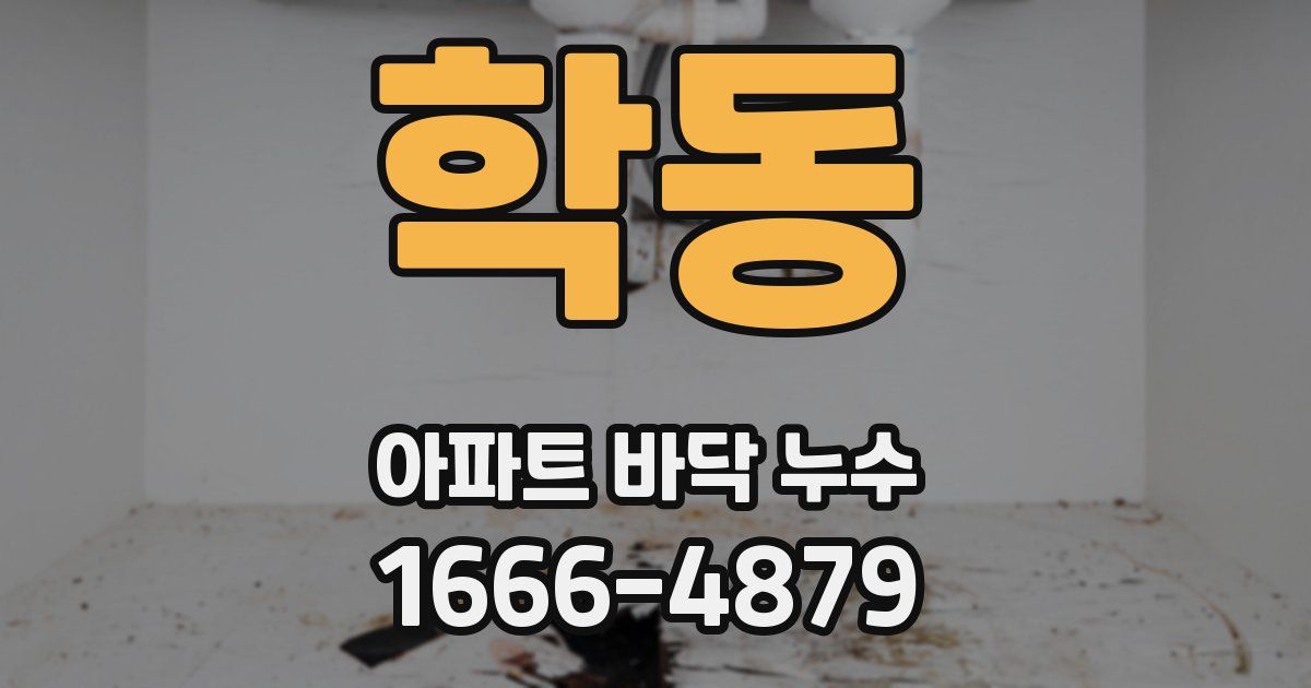 학동 아파트 바닥 누수