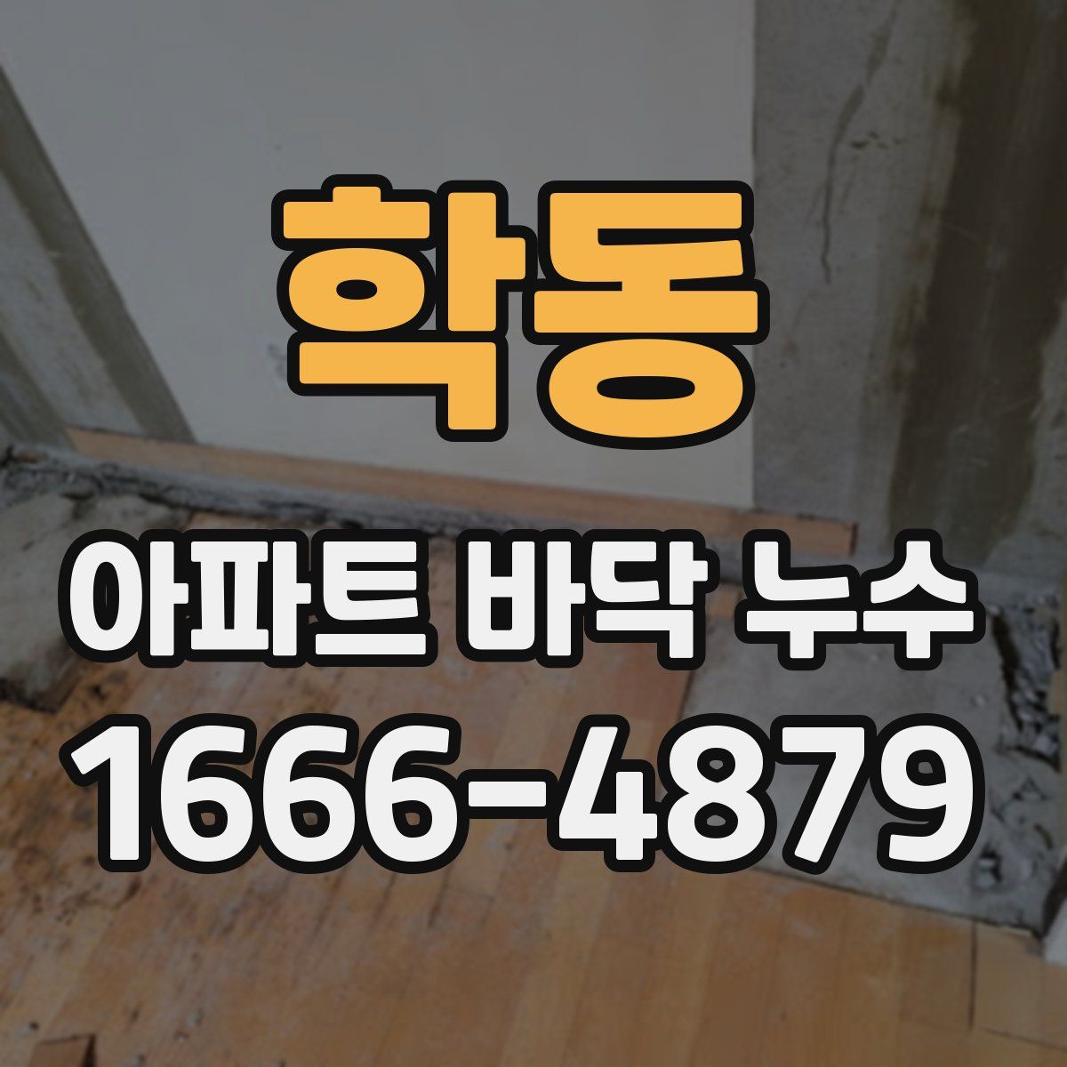 학동 아파트 바닥 누수