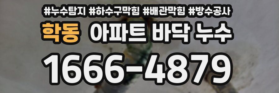 학동 아파트 바닥 누수