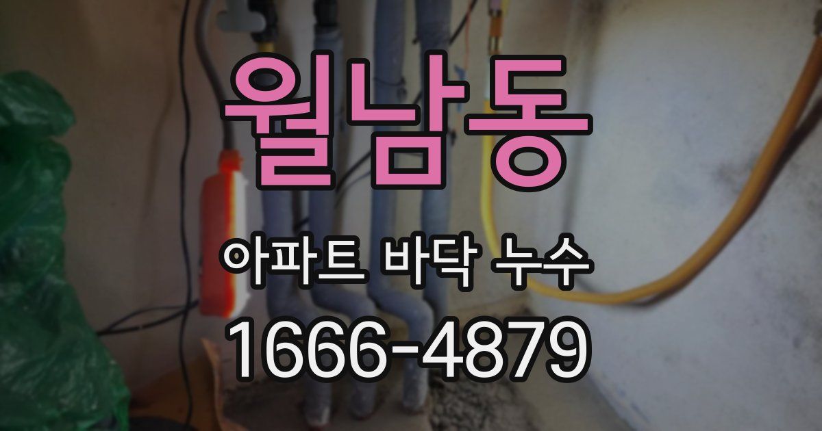 월남동 아파트 바닥 누수